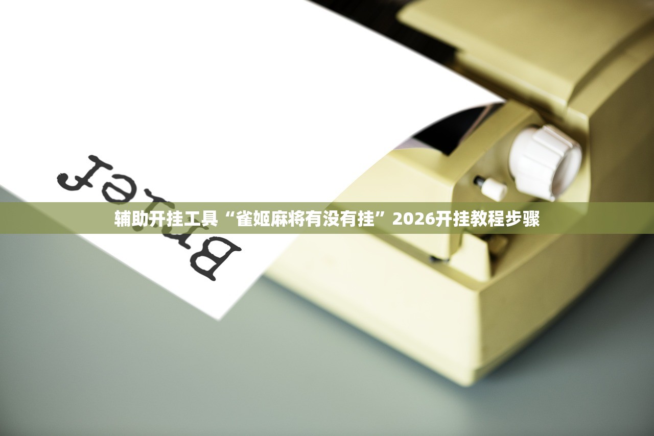 可用版本“血战麻将有挂吗(透视)”开挂辅助脚本+详细开挂安装教程