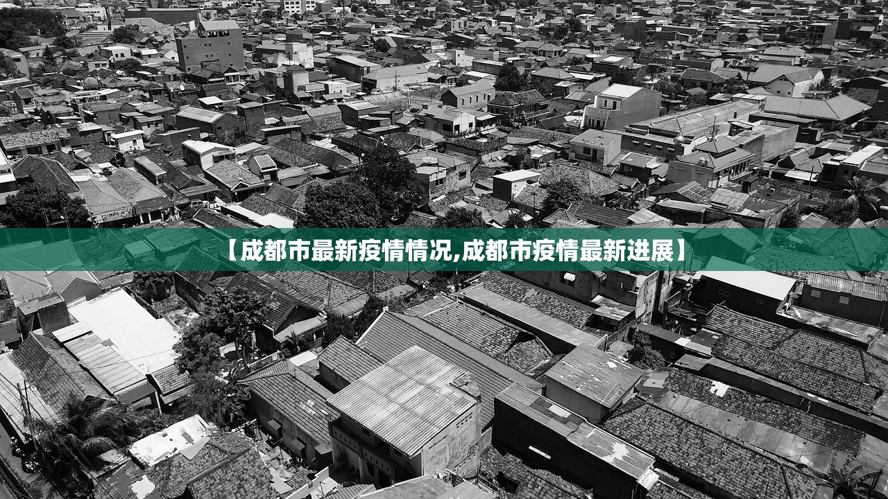 【成都市最新疫情情况,成都市疫情最新进展】 【成都市最新疫情情况,成都市疫情最新进展】