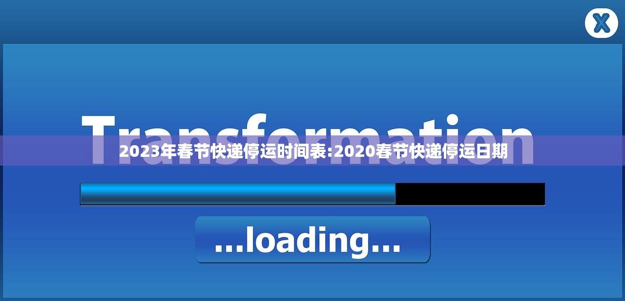 2023年春节快递停运时间表:2020春节快递停运日期 2023年春节快递停运时间表:2020春节快递停运日期