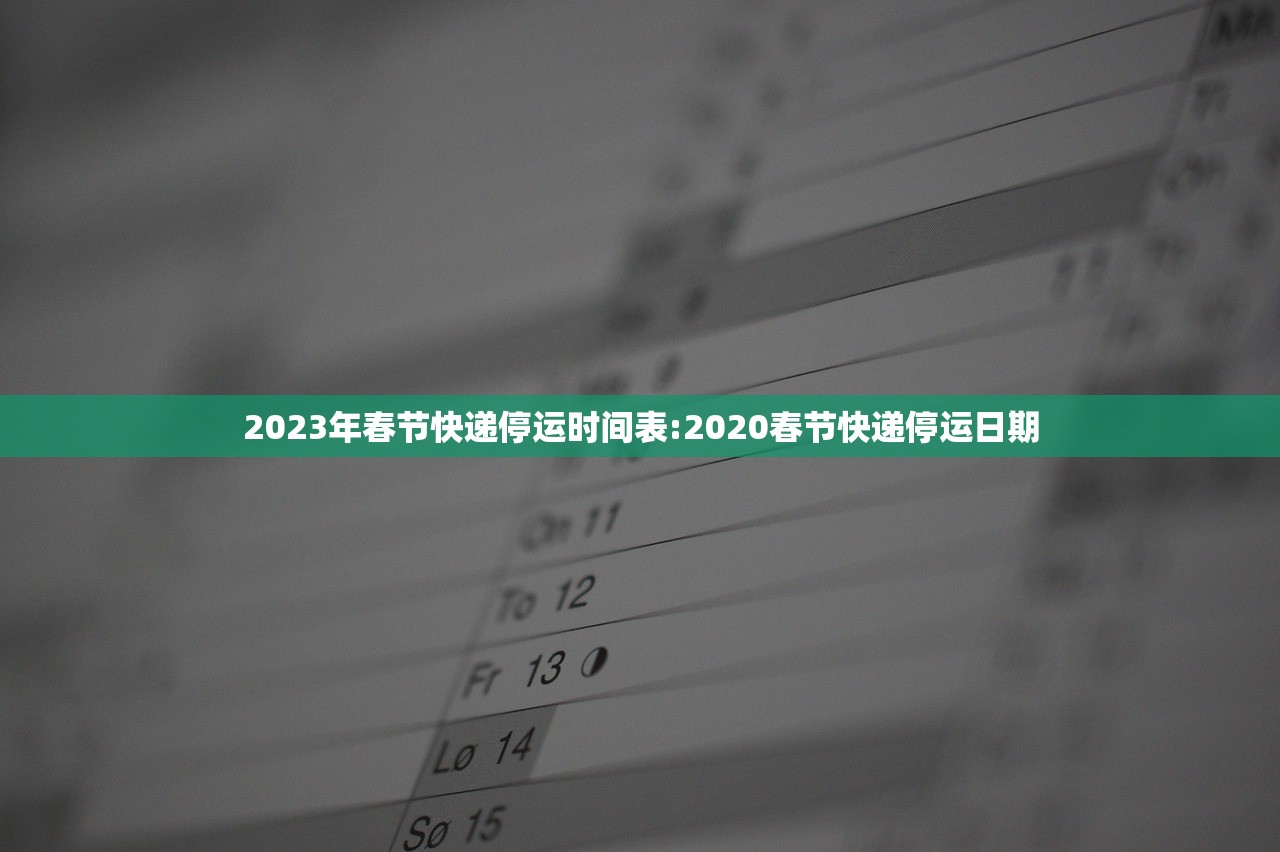 2023年春节快递停运时间表:2020春节快递停运日期 2023年春节快递停运时间表:2020春节快递停运日期