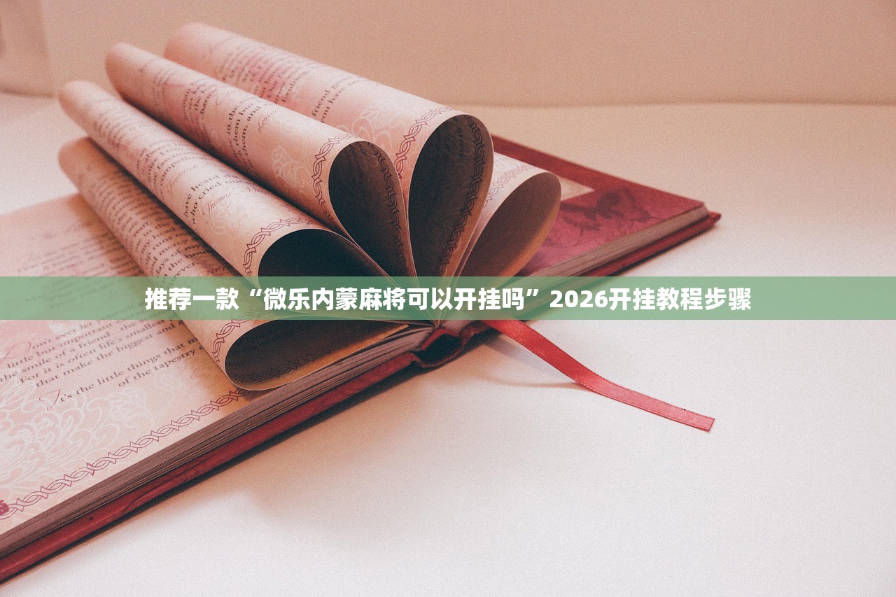 推荐一款“微乐内蒙麻将可以开挂吗”2026开挂教程步骤