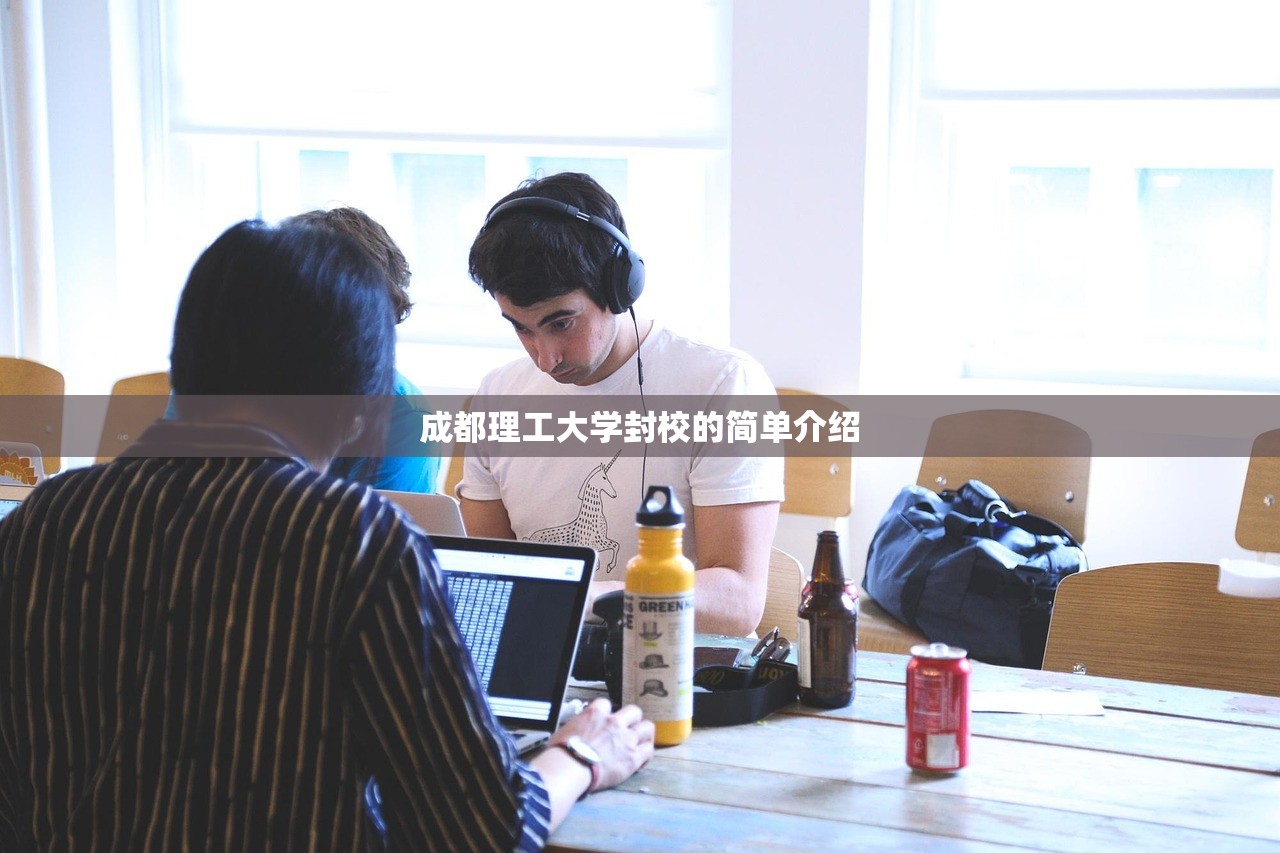 成都理工大学封校的简单介绍 成都理工大学封校的简单介绍