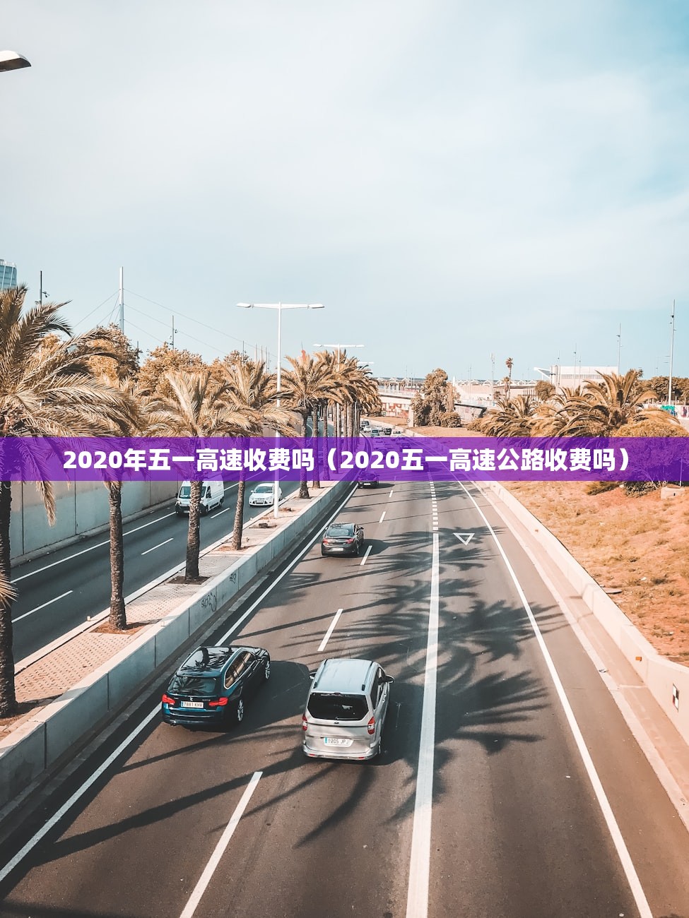2020年五一高速收费吗(2020五一高速公路收费吗) 2020年五一高速收费吗(2020五一高速公路收费吗)