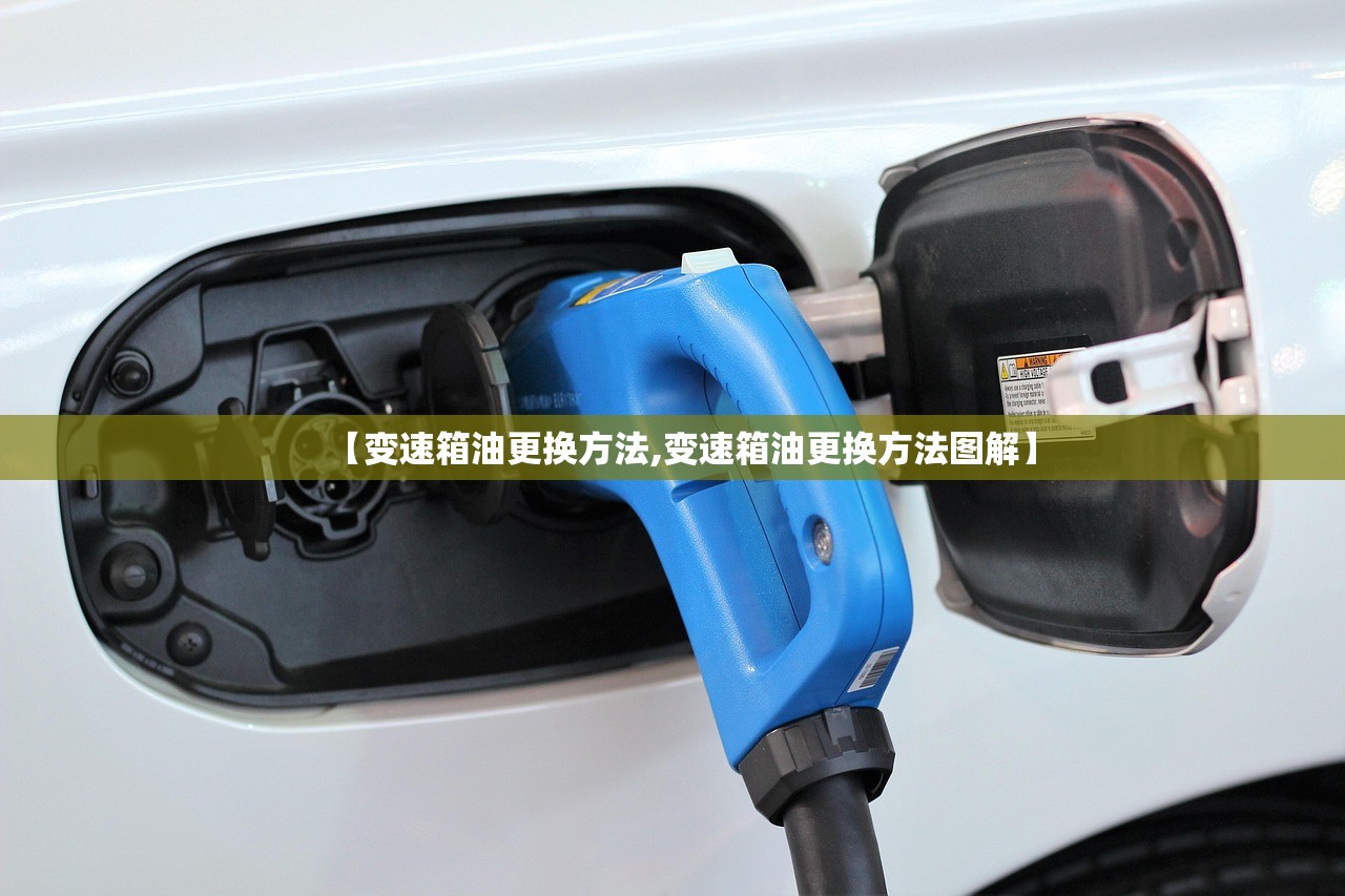 【变速箱油更换方法,变速箱油更换方法图解】 【变速箱油更换方法,变速箱油更换方法图解】