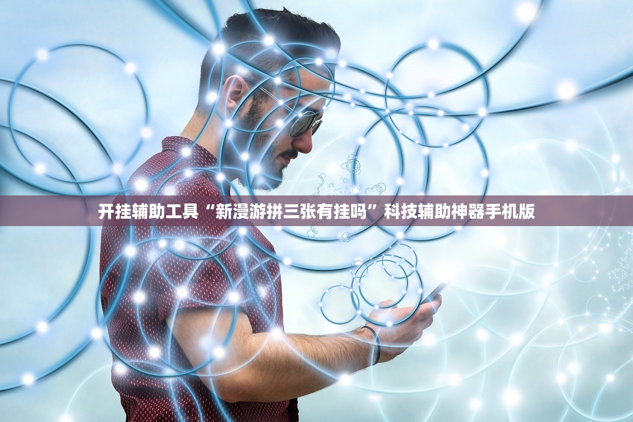开挂辅助工具“新漫游拼三张有挂吗”科技辅助神器手机版