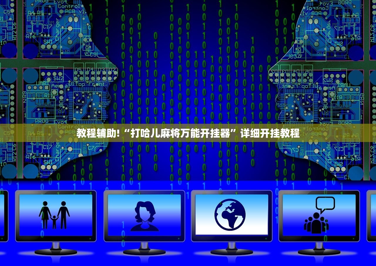 开挂技巧“微乐麻将开挂免费下载安装”(透视挂)辅助下载教程