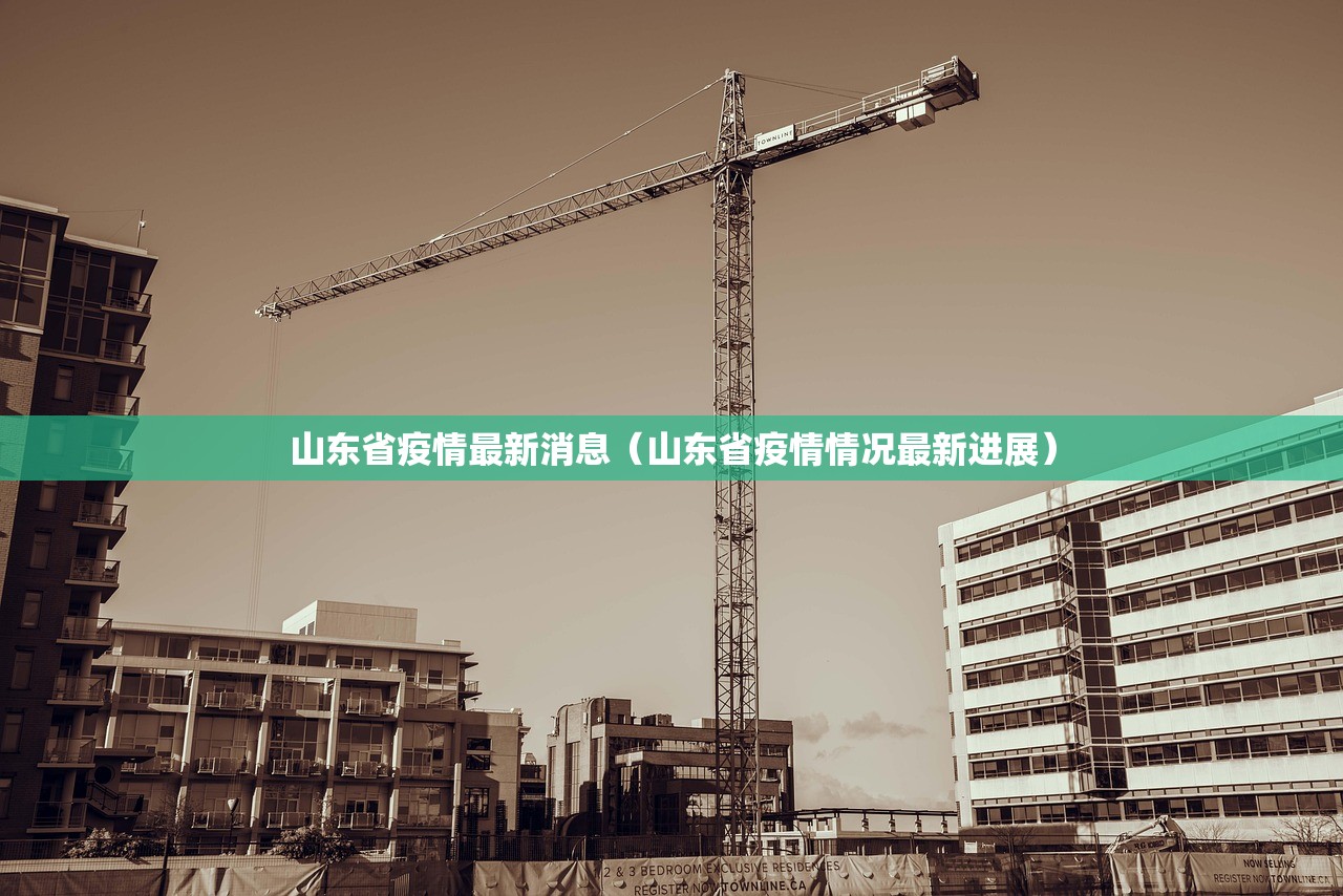 山东省疫情最新消息(山东省疫情情况最新进展) 山东省疫情最新消息(山东省疫情情况最新进展)