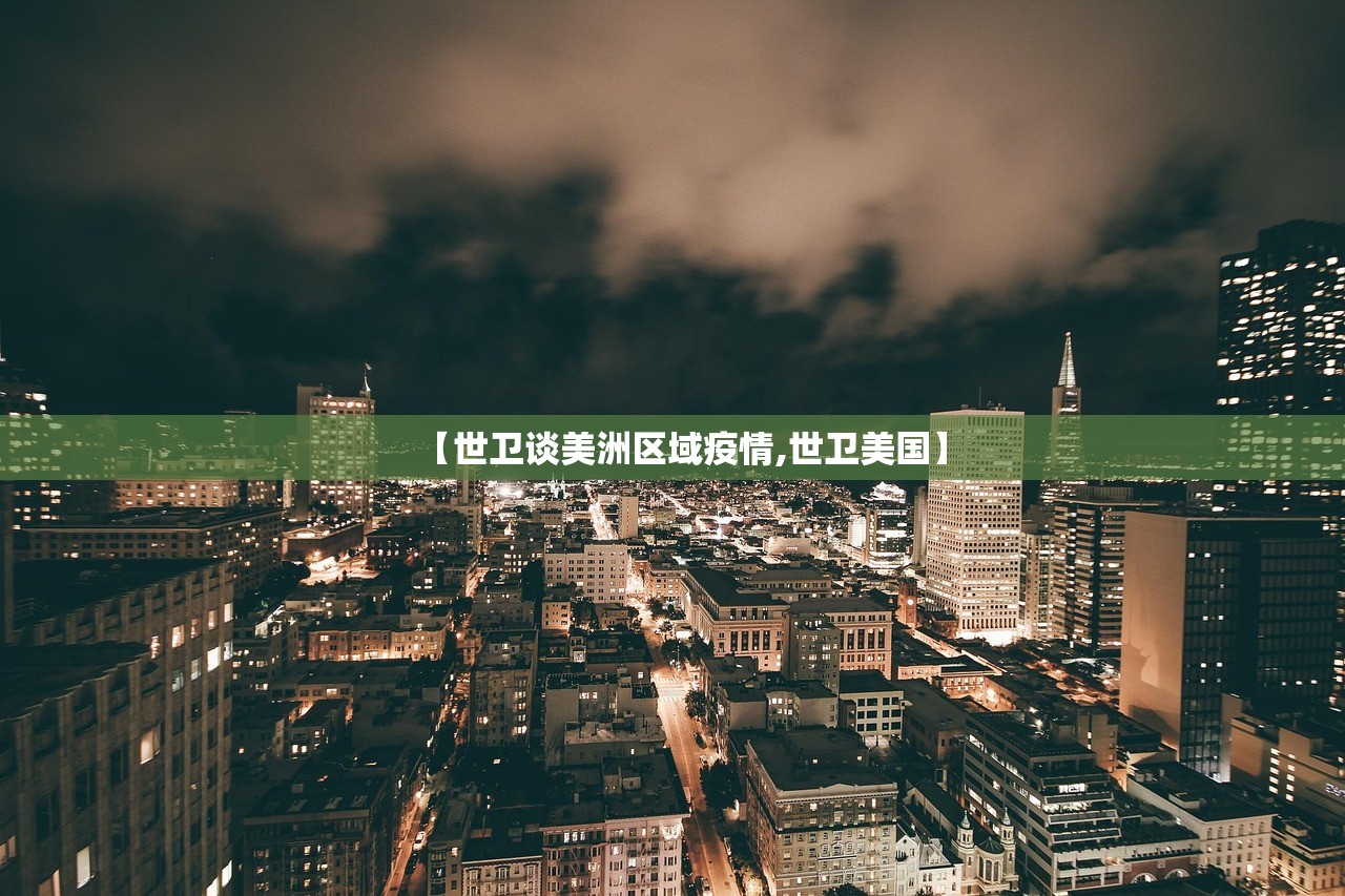 【世卫谈美洲区域疫情,世卫美国】 【世卫谈美洲区域疫情,世卫美国】