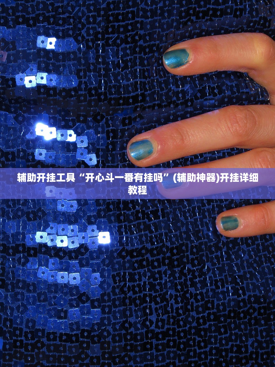 开挂辅助工具“白金岛跑胡子辅助软件(透视)”开挂辅助脚本+详细开挂安装教程