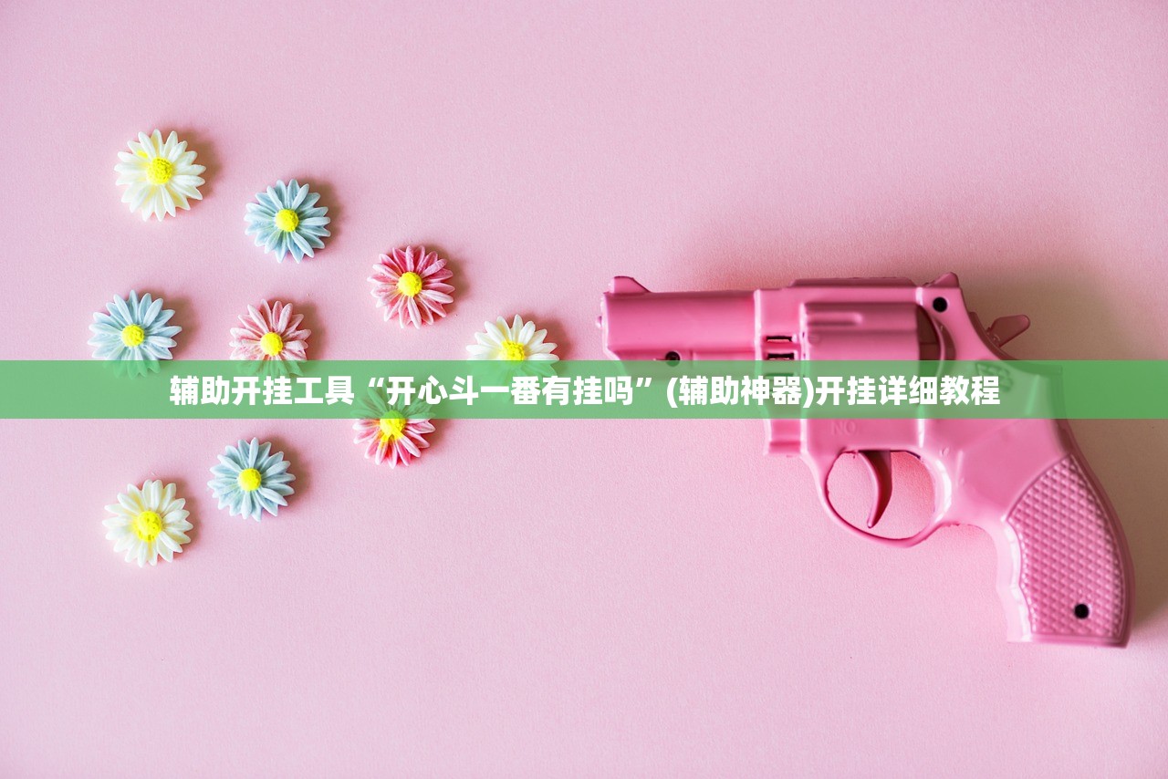 辅助开挂工具“开心斗一番有挂吗”(辅助神器)开挂详细教程