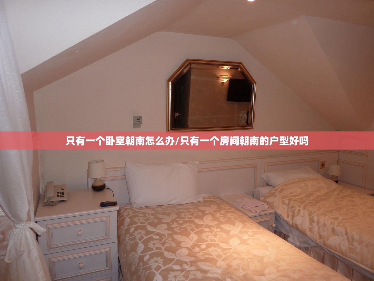 只有一个卧室朝南怎么办/只有一个房间朝南的户型好吗 只有一个卧室朝南怎么办/只有一个房间朝南的户型好吗