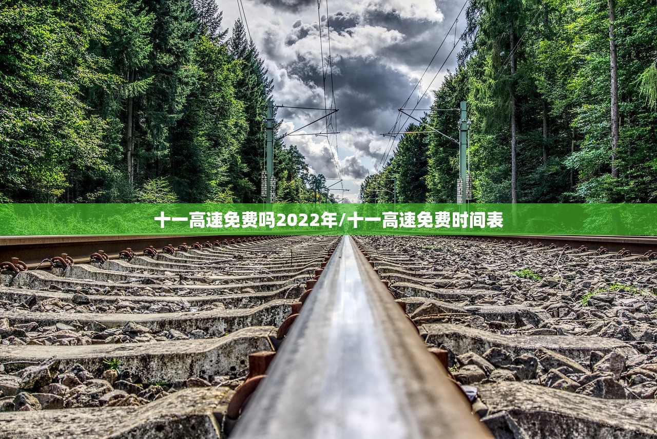 十一高速免费吗2022年/十一高速免费时间表 十一高速免费吗2022年/十一高速免费时间表