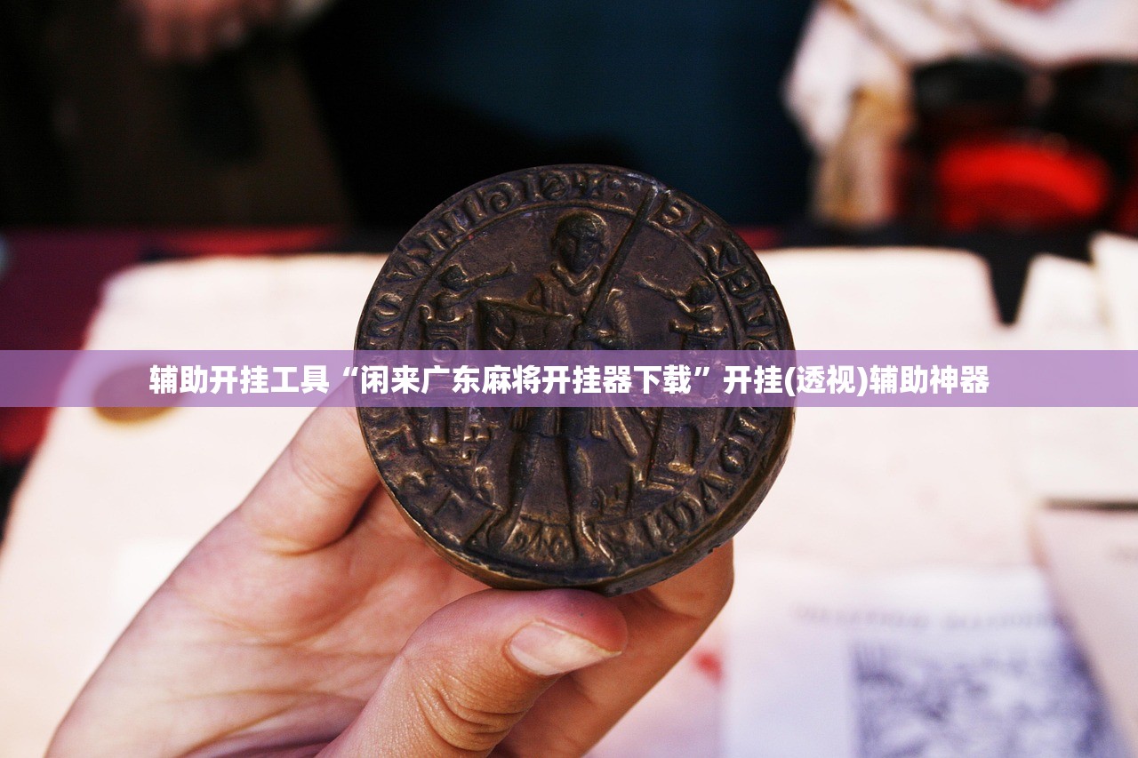 今日教程“微信小程序微乐江苏麻将外卦辅助软件下载”开挂详细教程