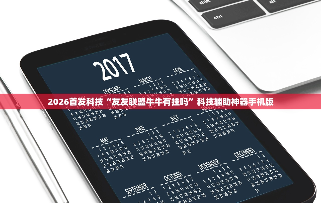 2026首发科技“友友联盟牛牛有挂吗”科技辅助神器手机版