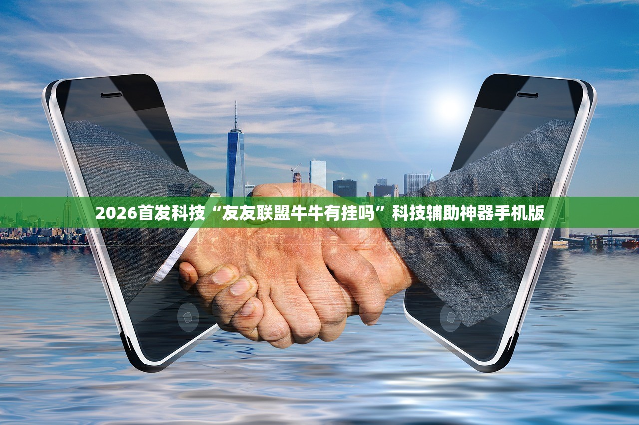 2026首发科技“友友联盟牛牛有挂吗”科技辅助神器手机版