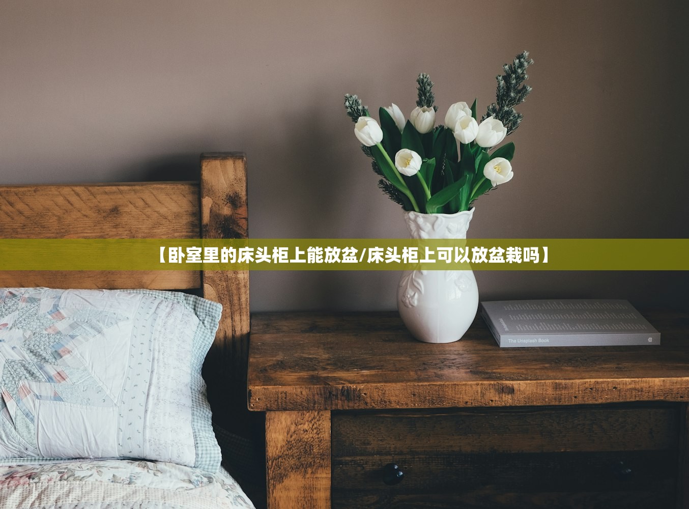 【卧室里的床头柜上能放盆/床头柜上可以放盆栽吗】 【卧室里的床头柜上能放盆/床头柜上可以放盆栽吗】