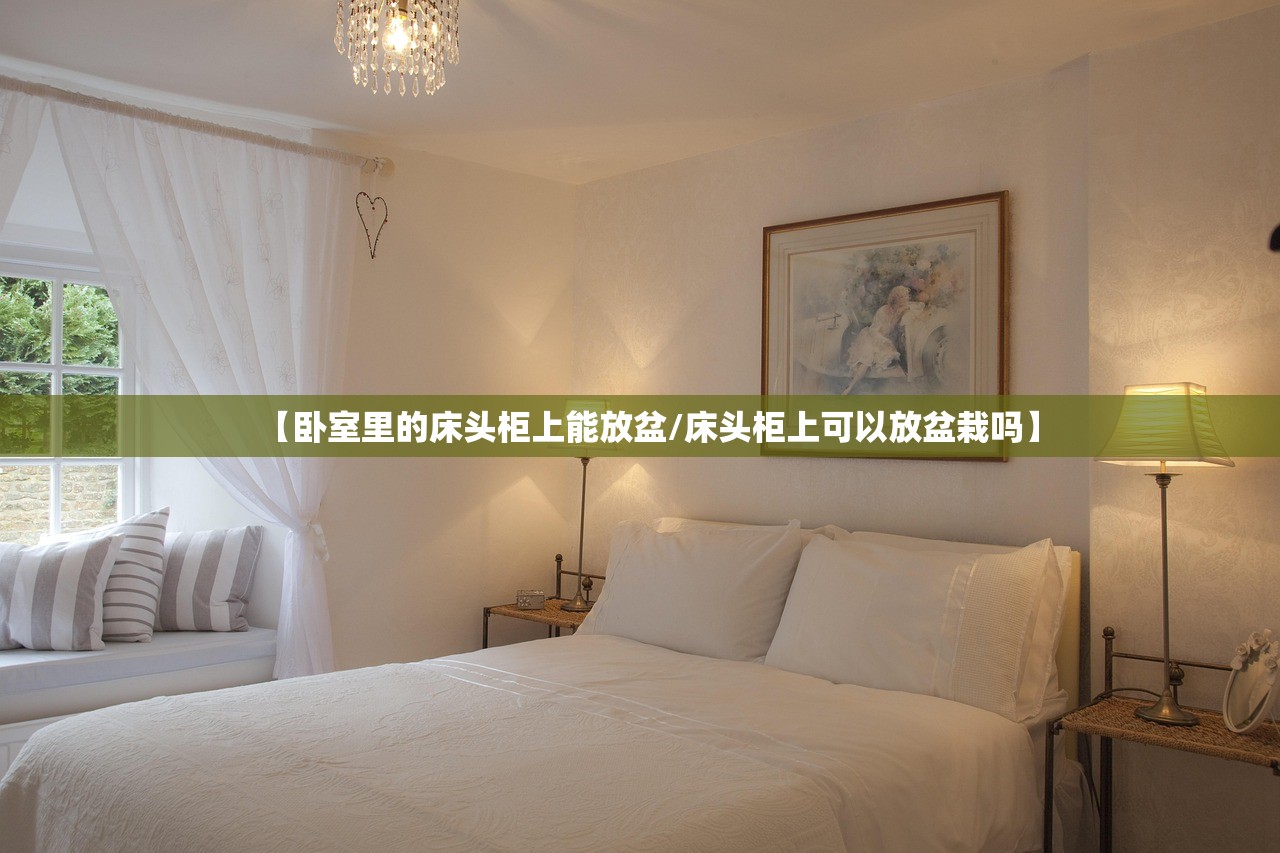 【卧室里的床头柜上能放盆/床头柜上可以放盆栽吗】 【卧室里的床头柜上能放盆/床头柜上可以放盆栽吗】