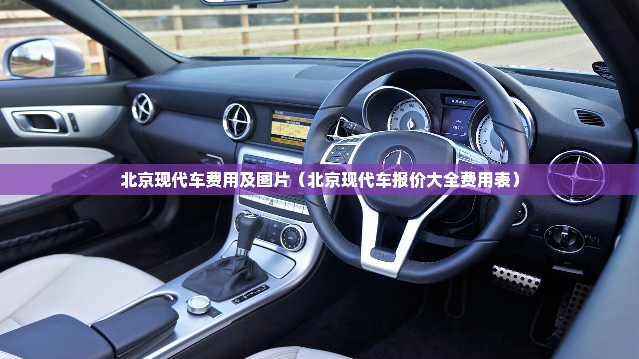 北京现代车费用及图片(北京现代车报价大全费用表) 北京现代车费用及图片(北京现代车报价大全费用表)