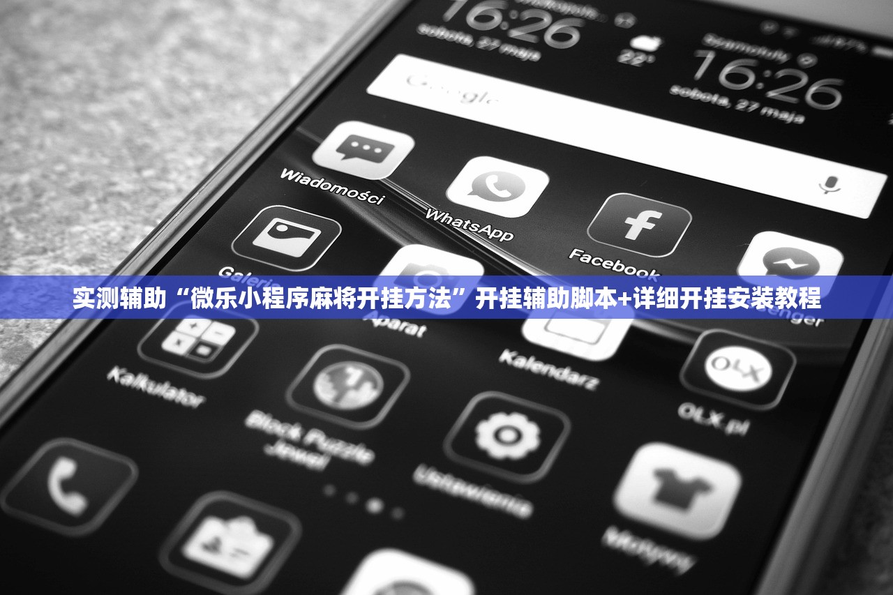 使用分享!微乐吉林麻将开挂辅助器通用版”开挂辅助脚本+详细开挂安装教程