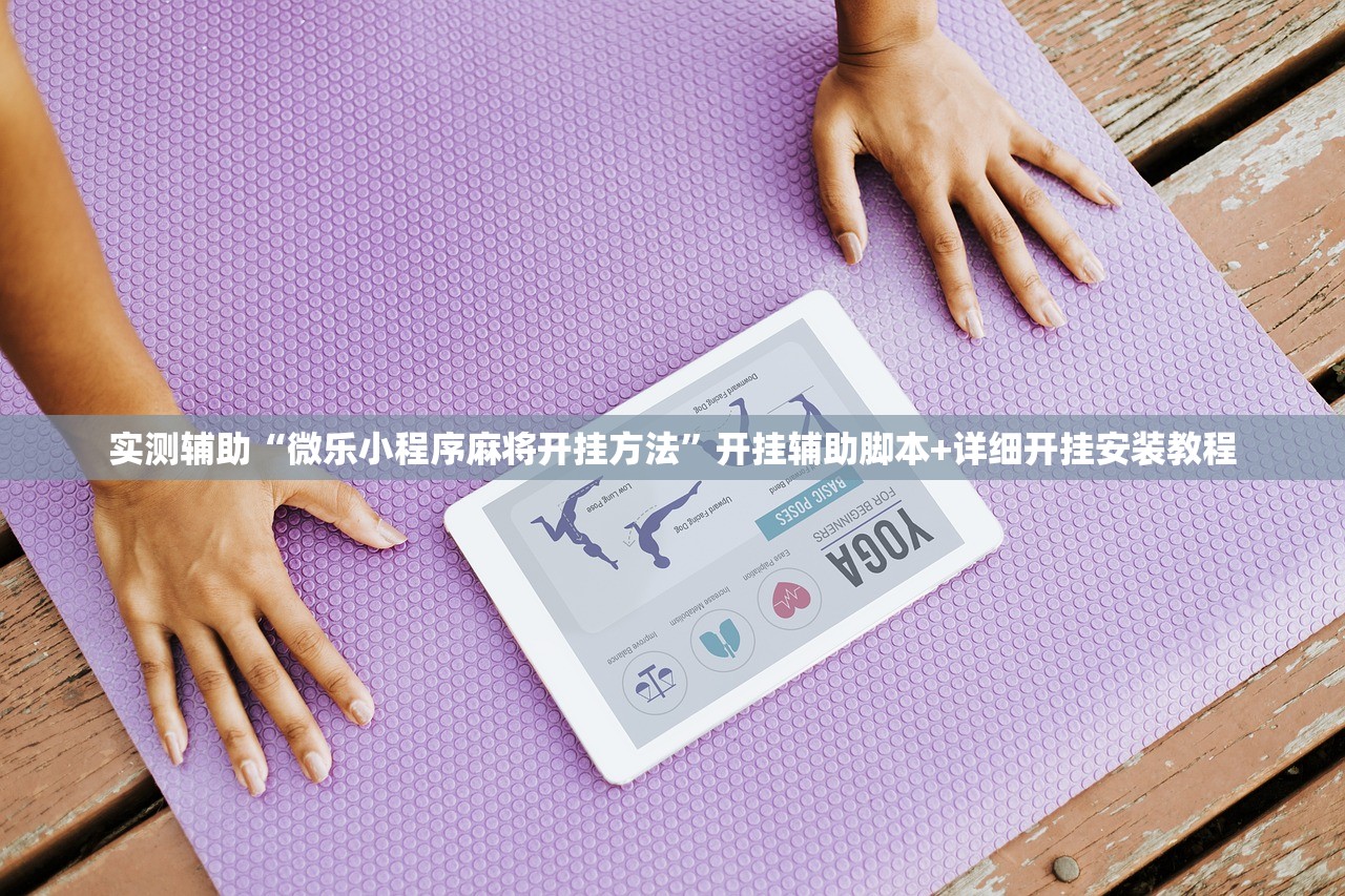 实测辅助“微乐小程序麻将开挂方法”开挂辅助脚本+详细开挂安装教程
