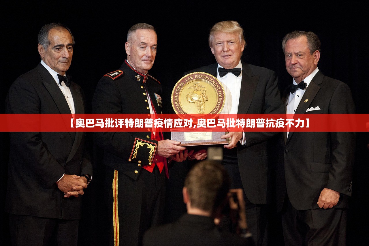 【奥巴马批评特朗普疫情应对,奥巴马批特朗普抗疫不力】 【奥巴马批评特朗普疫情应对,奥巴马批特朗普抗疫不力】