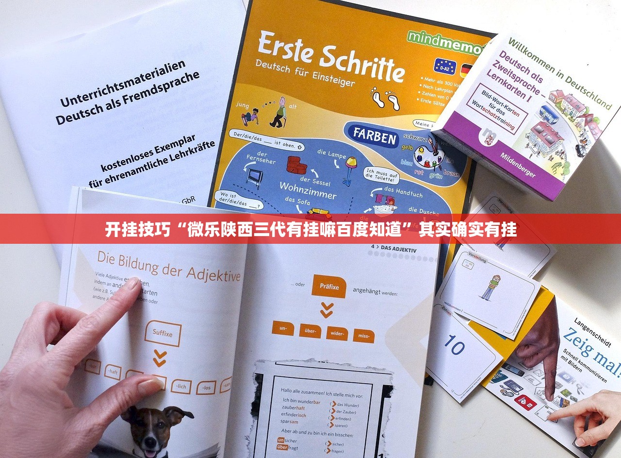 开挂技巧“微乐陕西三代有挂嘛百度知道”其实确实有挂