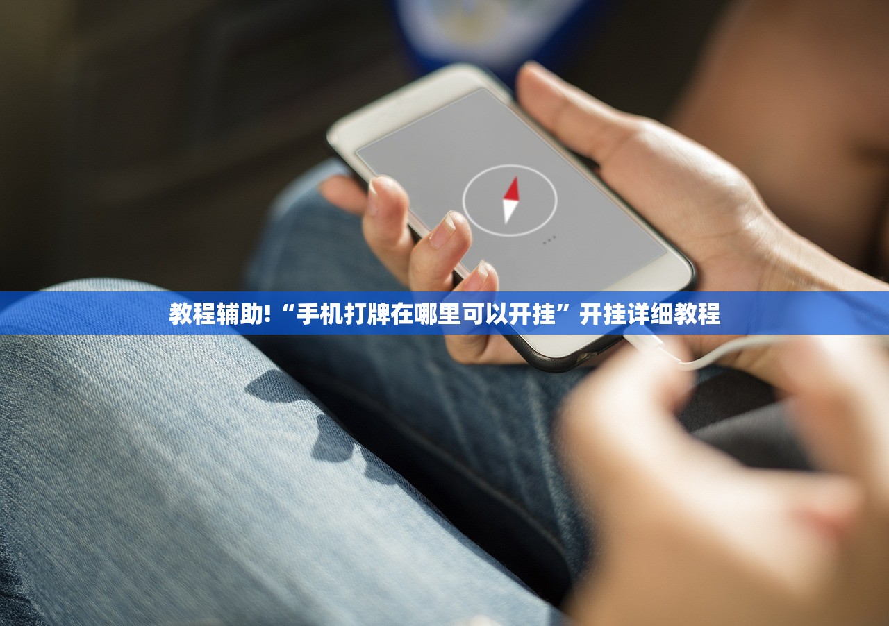 教程辅助!“手机打牌在哪里可以开挂”开挂详细教程