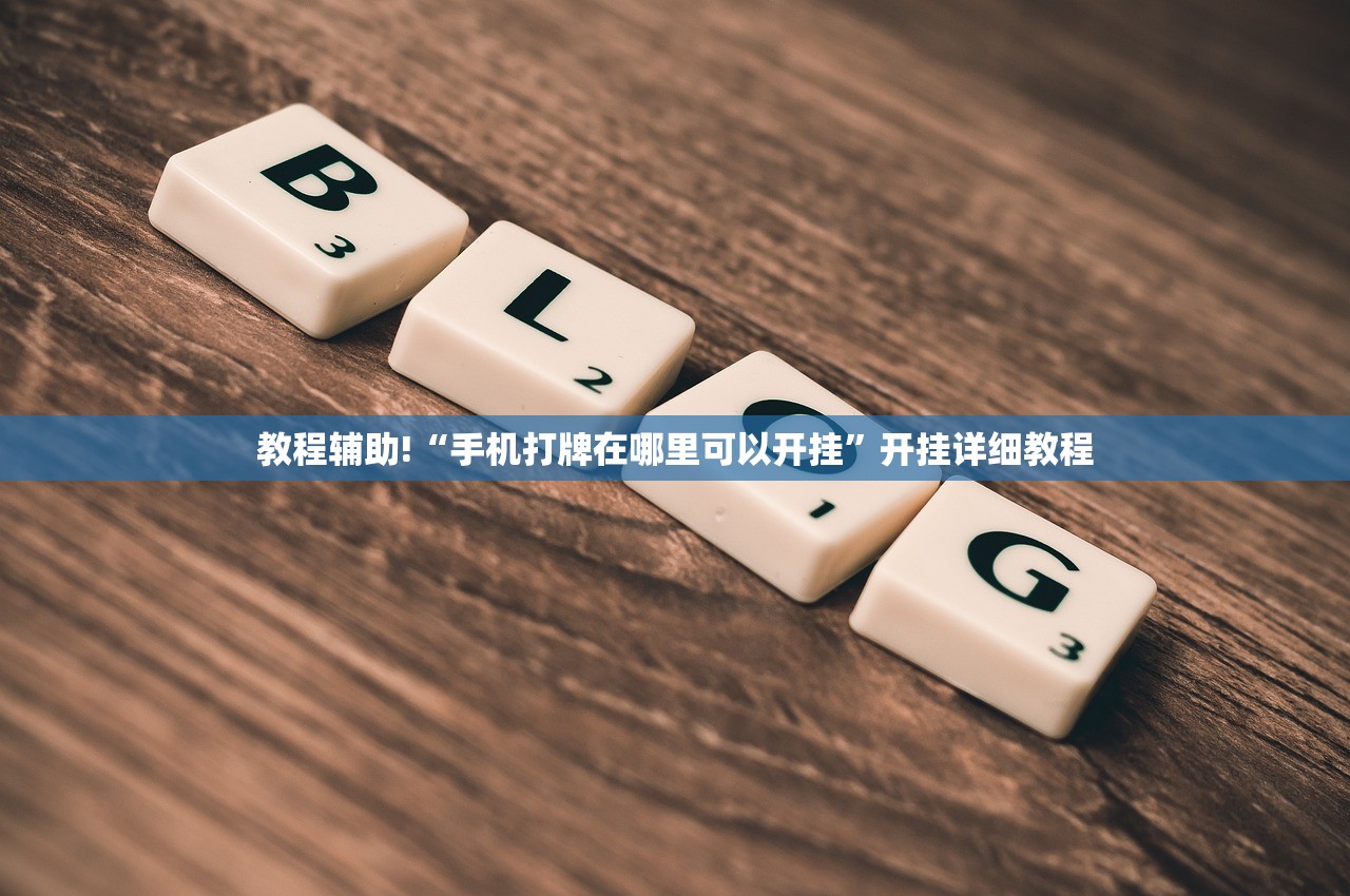 教程辅助!“手机打牌在哪里可以开挂”开挂详细教程