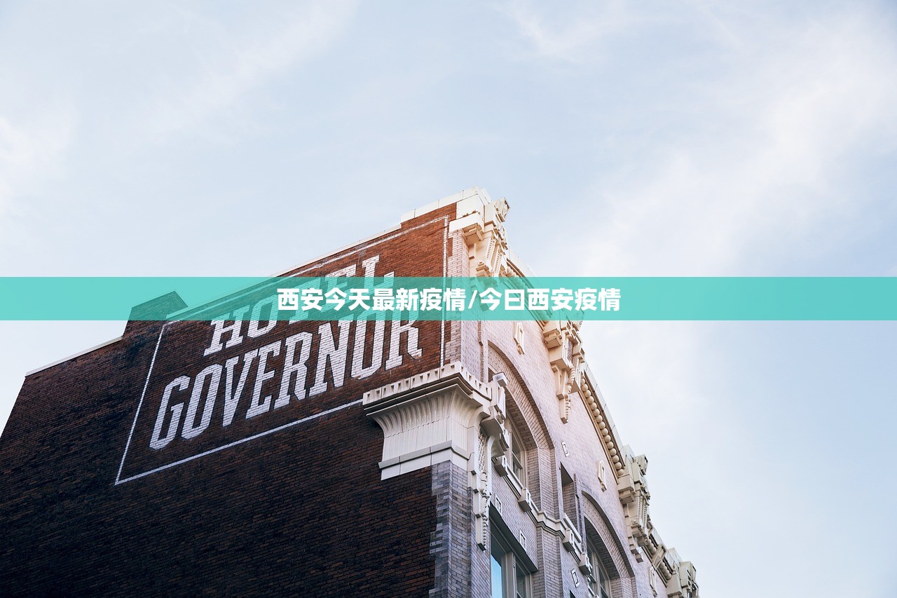 西安今天最新疫情/今曰西安疫情 西安今天最新疫情/今曰西安疫情