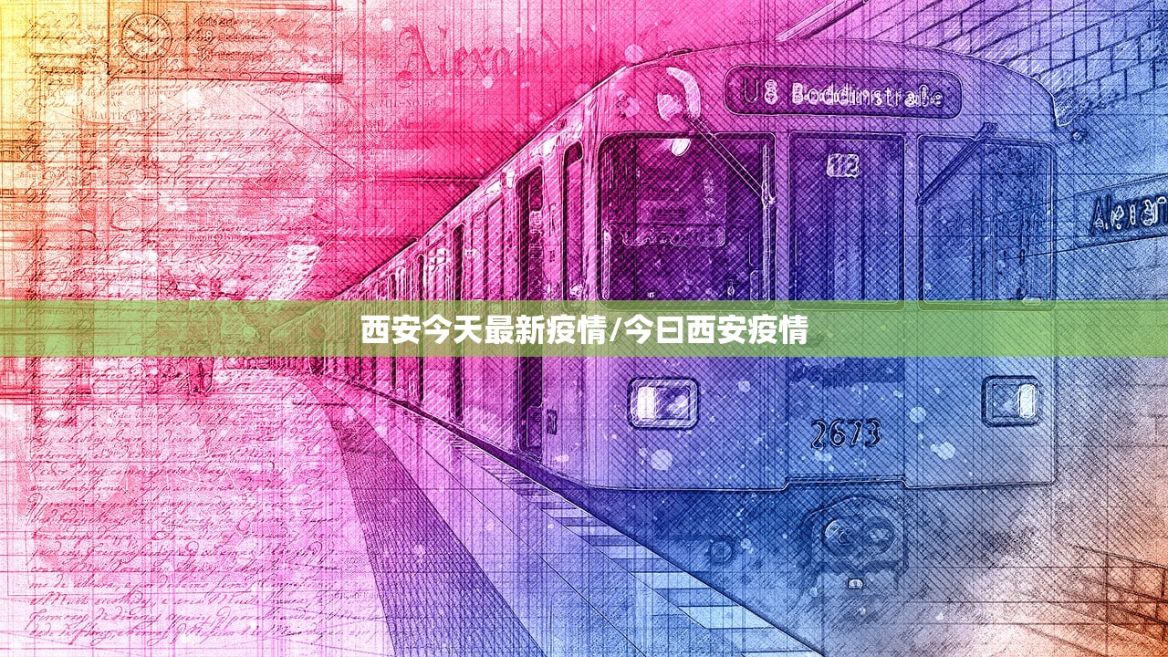西安今天最新疫情/今曰西安疫情 西安今天最新疫情/今曰西安疫情