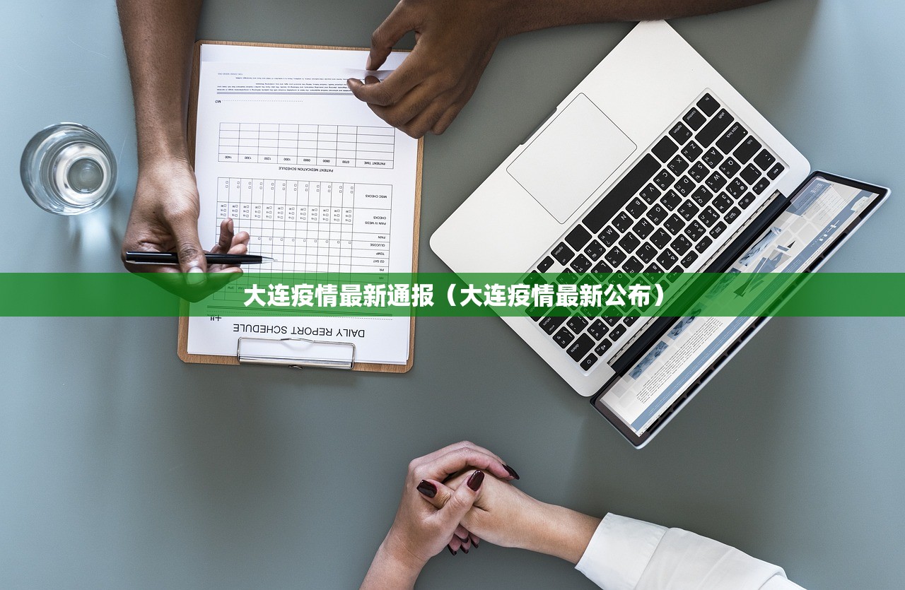 大连疫情最新通报(大连疫情最新公布) 大连疫情最新通报(大连疫情最新公布)