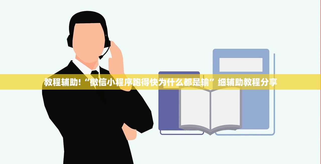 教程辅助!“微信小程序跑得快为什么都是输”细辅助教程分享