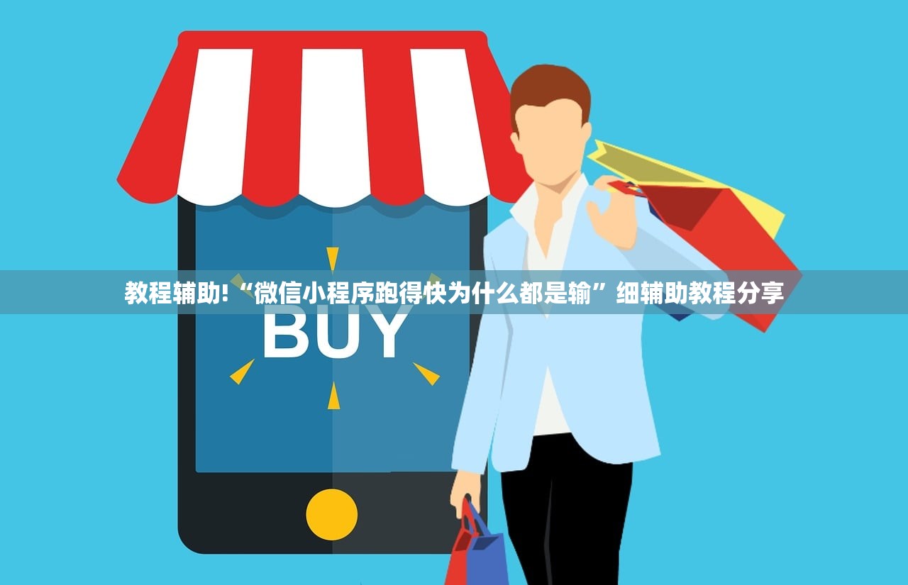 教程辅助!“微信小程序跑得快为什么都是输”细辅助教程分享