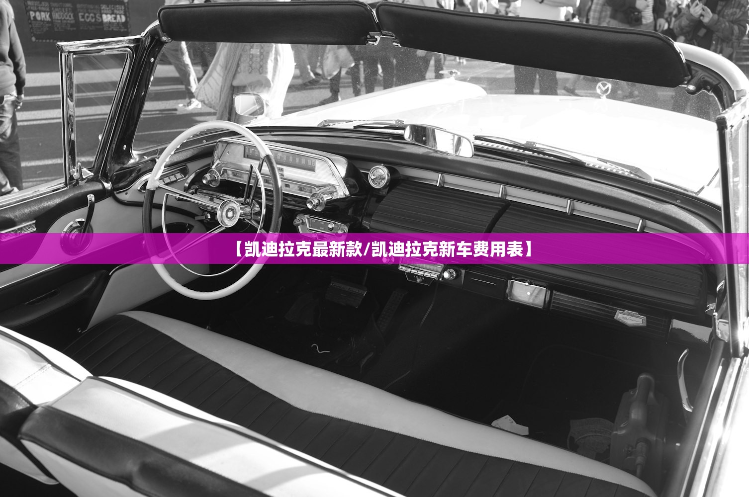 【凯迪拉克最新款/凯迪拉克新车费用表】 【凯迪拉克最新款/凯迪拉克新车费用表】