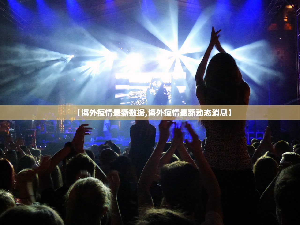 【海外疫情最新数据,海外疫情最新动态消息】 【海外疫情最新数据,海外疫情最新动态消息】