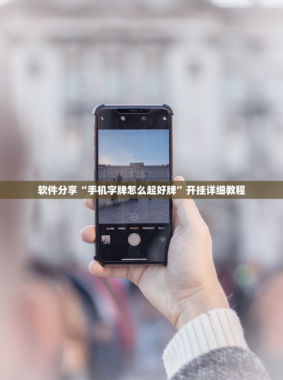 今日教程“手机跑得快破解万能挂”详细分享装挂步骤