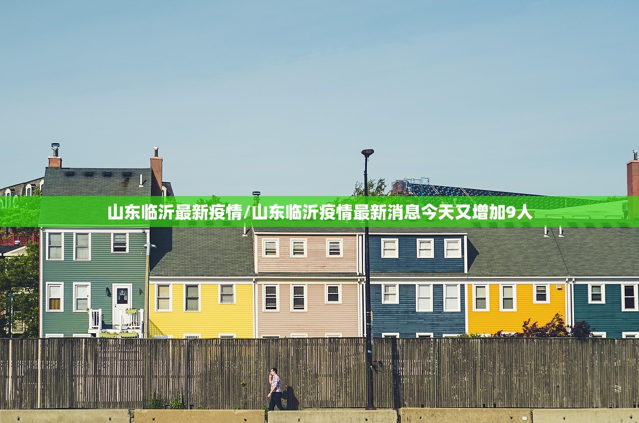 山东临沂最新疫情/山东临沂疫情最新消息今天又增加9人