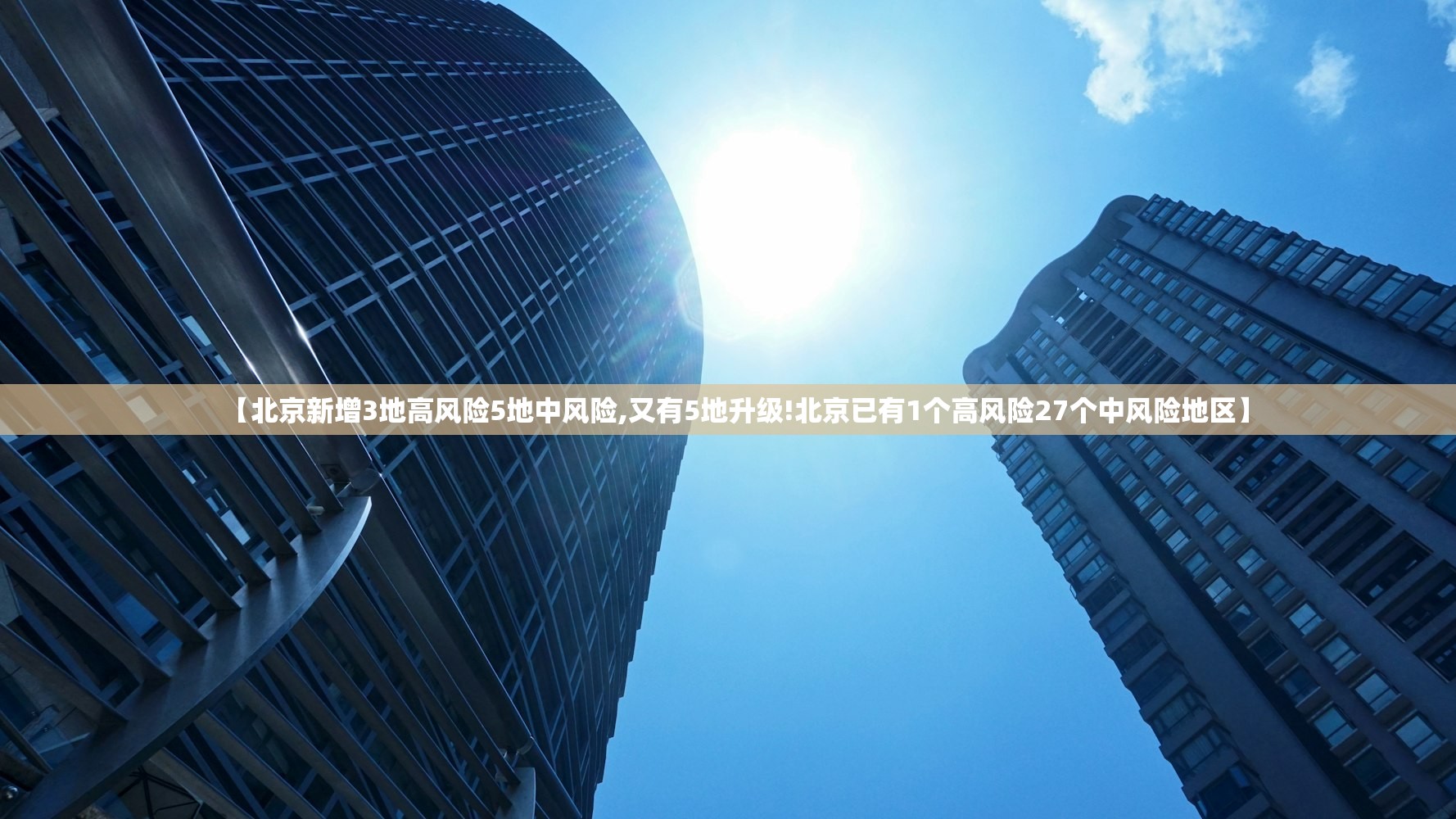 【北京新增3地高风险5地中风险,又有5地升级!北京已有1个高风险27个中风险地区】 【北京新增3地高风险5地中风险,又有5地升级!北京已有1个高风险27个中风险地区】