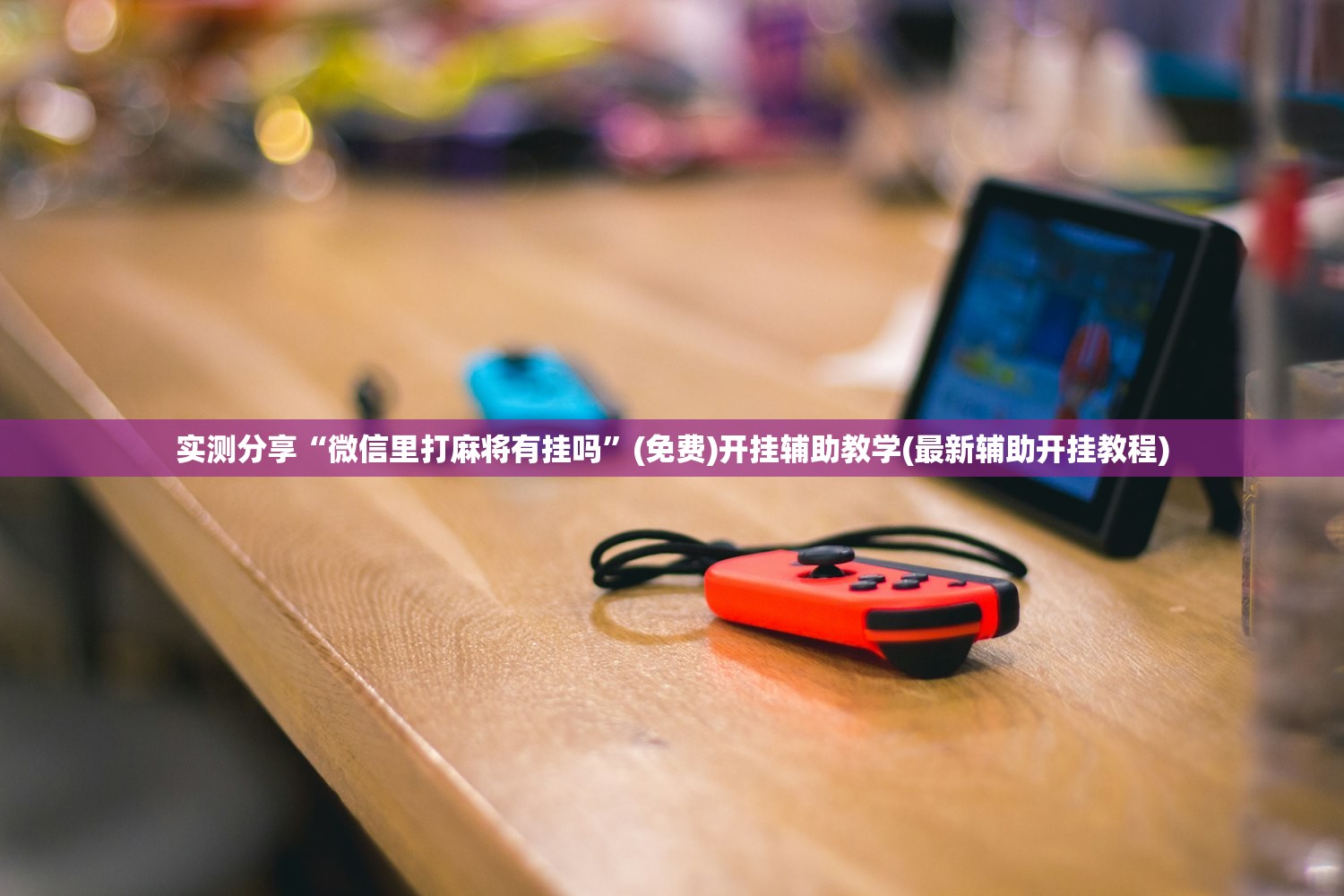 实测分享“微信里打麻将有挂吗”(免费)开挂辅助教学(最新辅助开挂教程)