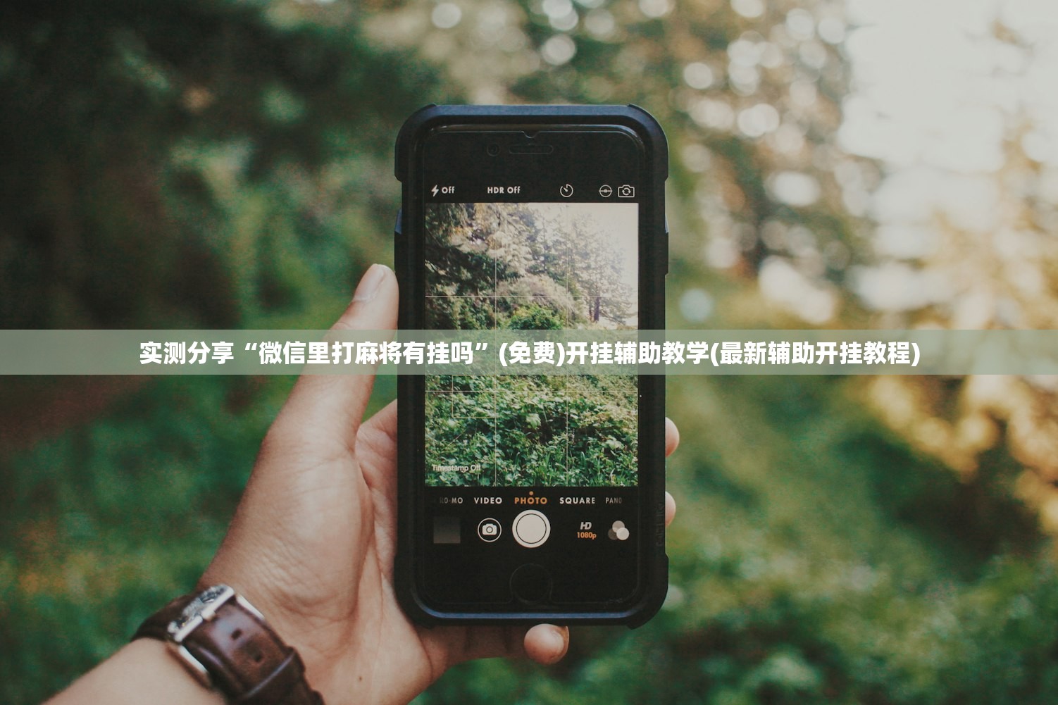 实测分享“微信里打麻将有挂吗”(免费)开挂辅助教学(最新辅助开挂教程)