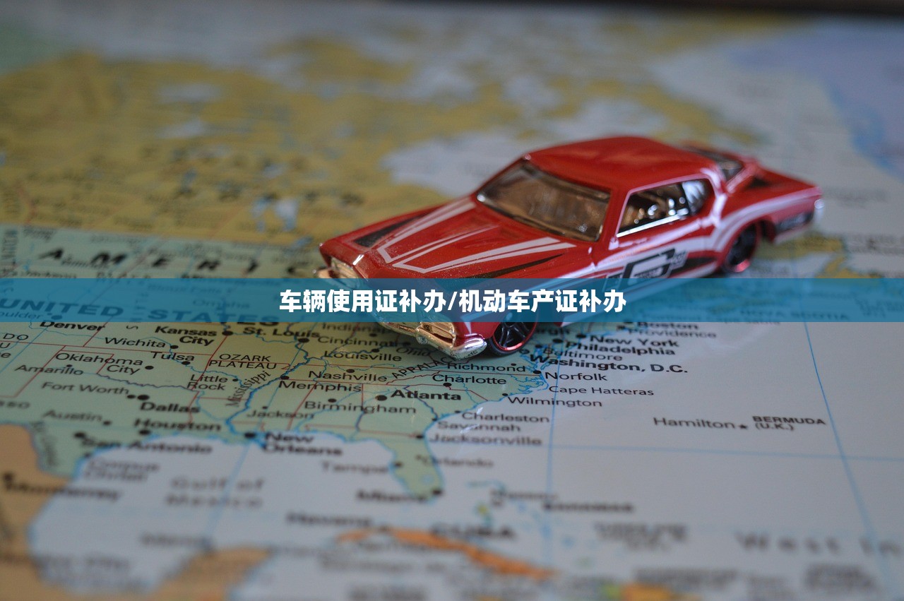 车辆使用证补办/机动车产证补办