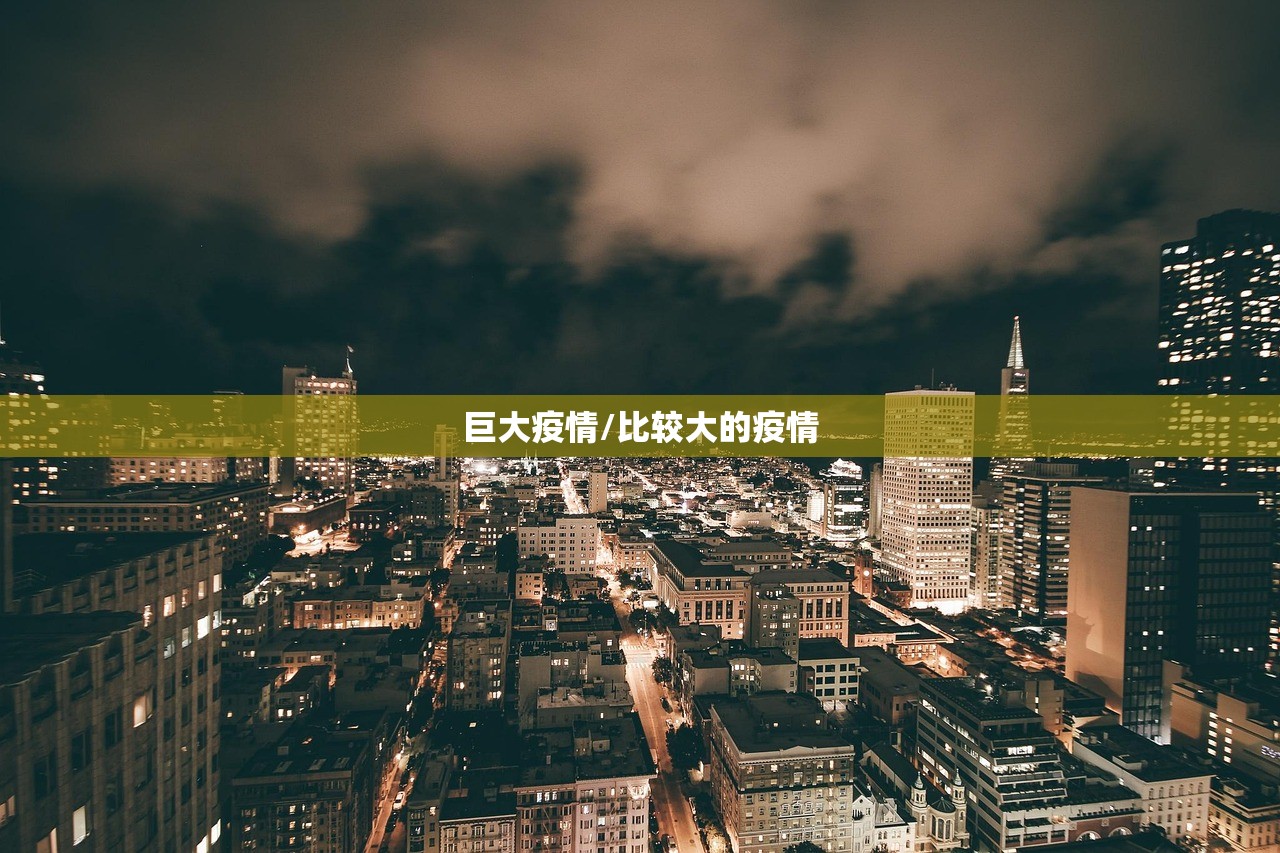 巨大疫情/比较大的疫情