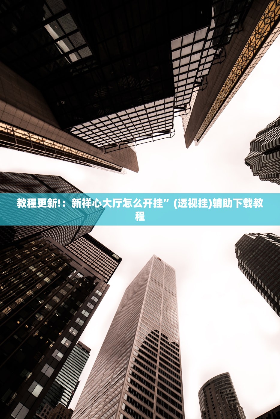 教程更新!：新祥心大厅怎么开挂	”(透视挂)辅助下载教程