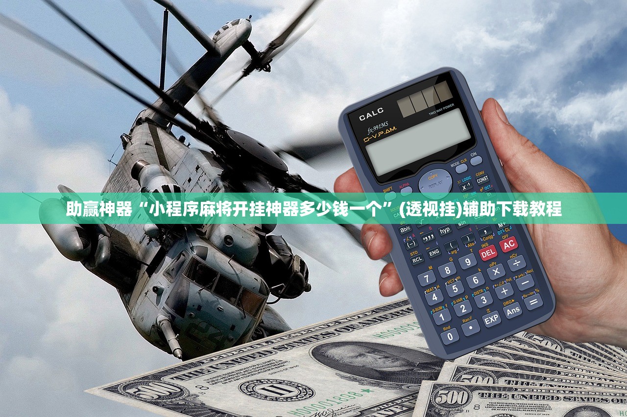 2026首发科技“熊猫水水13张有挂嘛”(辅助神器)开挂详细教程