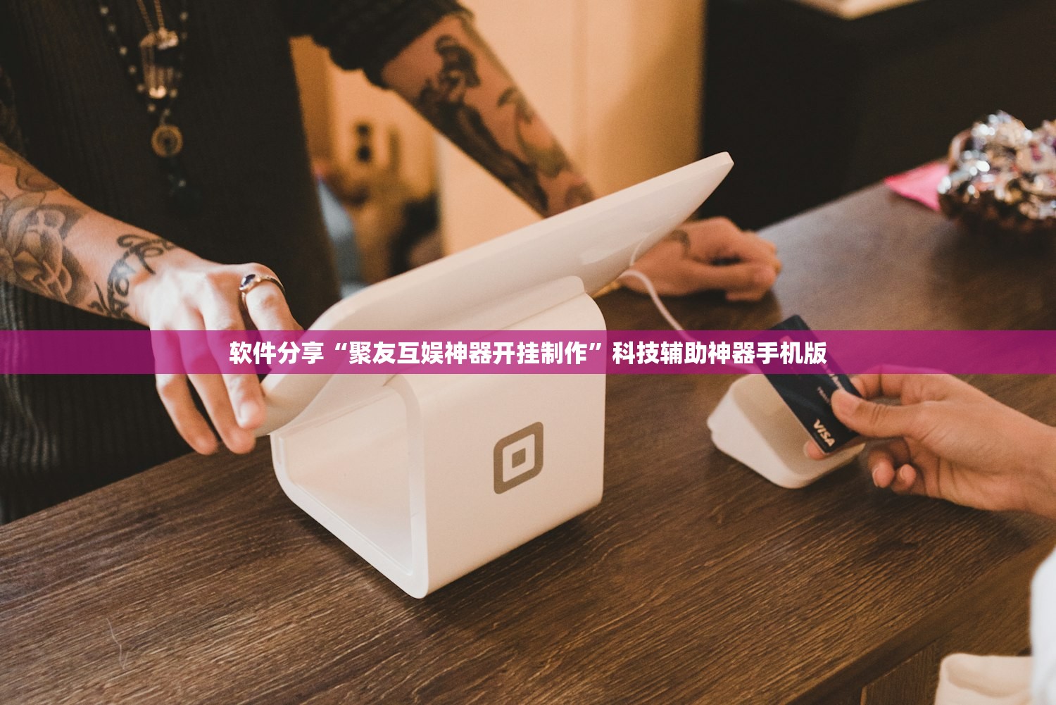 软件分享“聚友互娱神器开挂制作”科技辅助神器手机版
