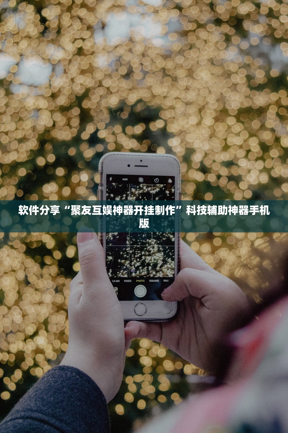 软件分享“聚友互娱神器开挂制作”科技辅助神器手机版