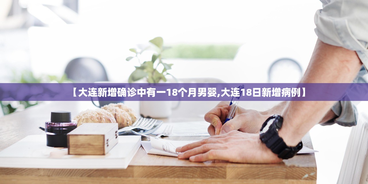 【大连新增确诊中有一18个月男婴,大连18日新增病例】