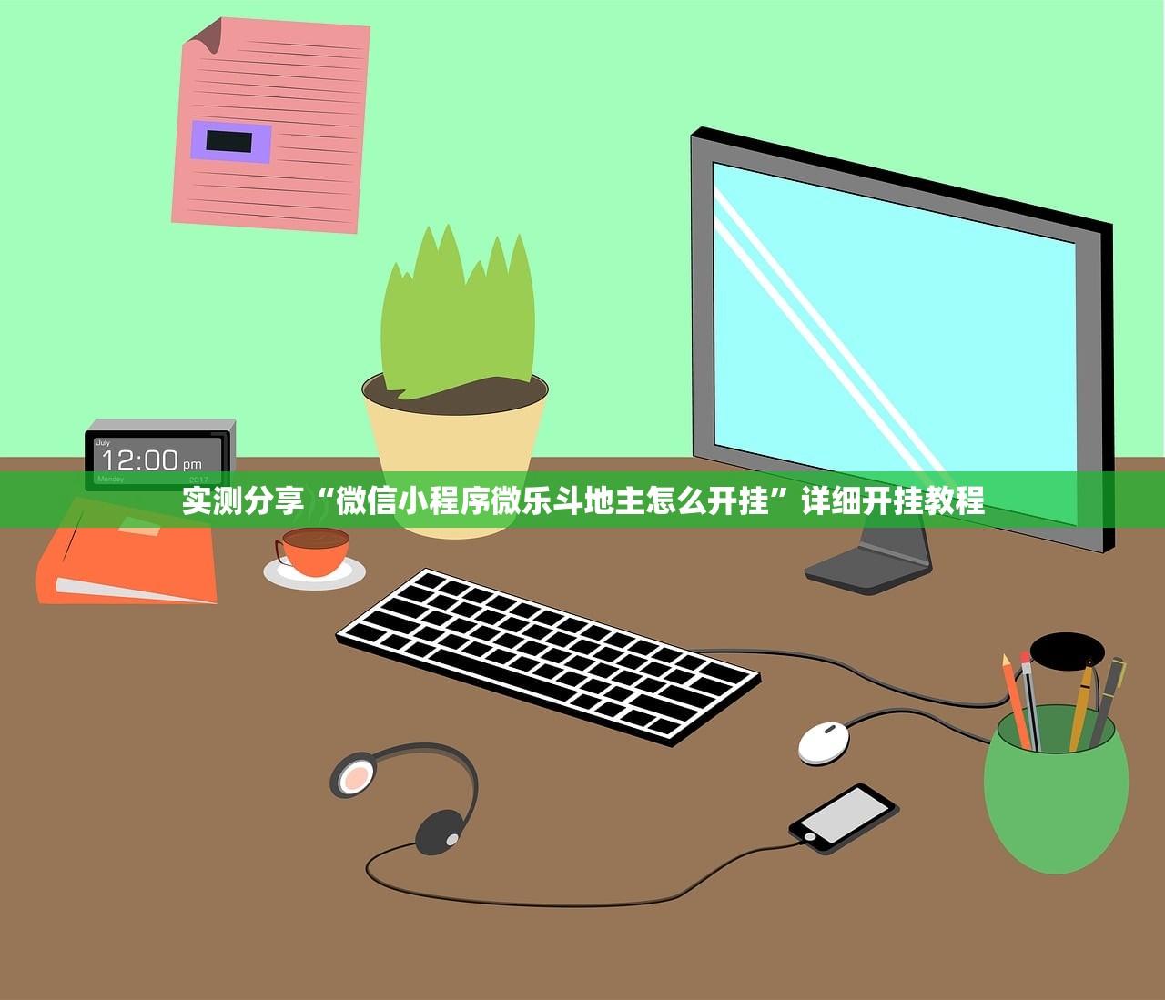 实测分享“微信小程序微乐斗地主怎么开挂”详细开挂教程