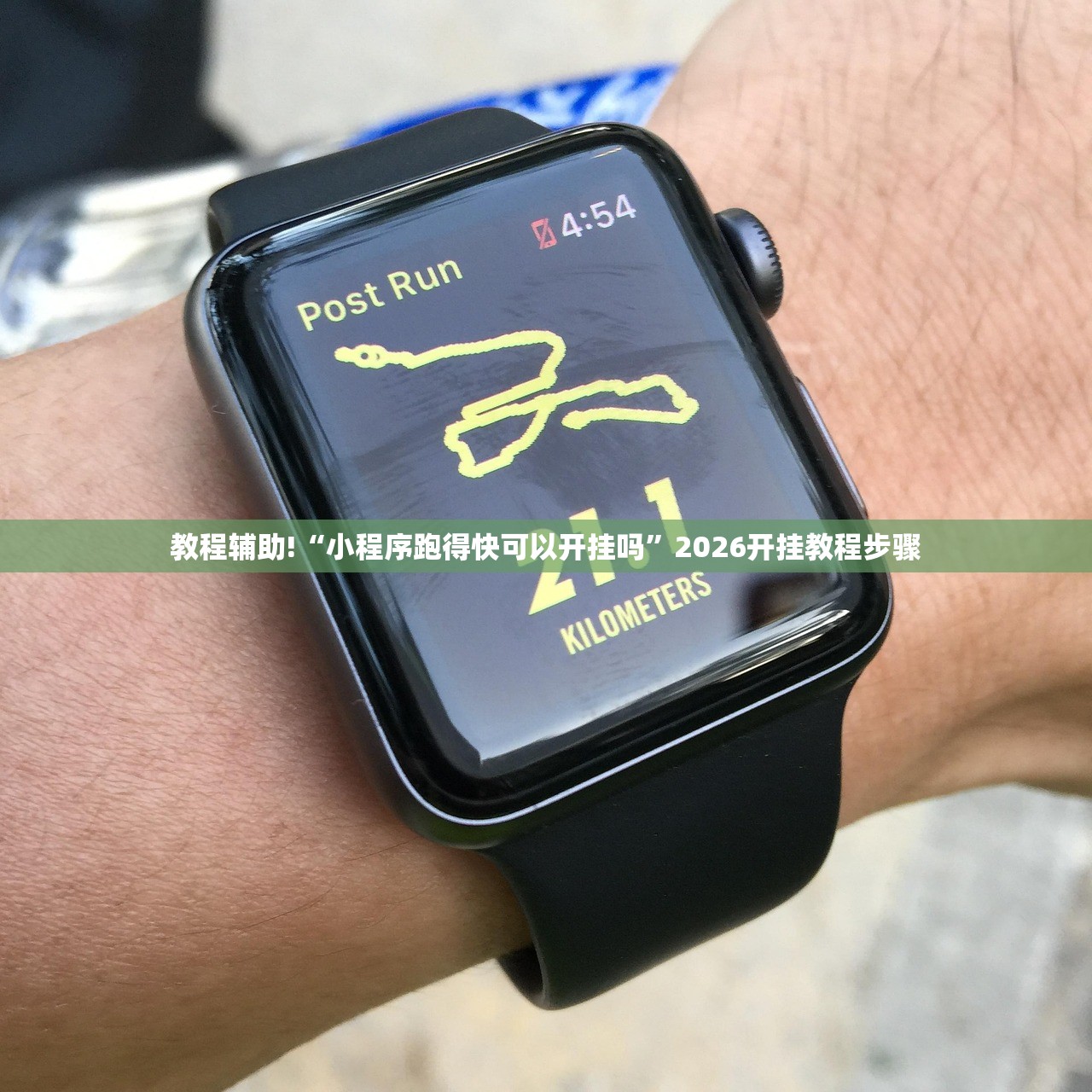 教程辅助!“小程序跑得快可以开挂吗”2026开挂教程步骤