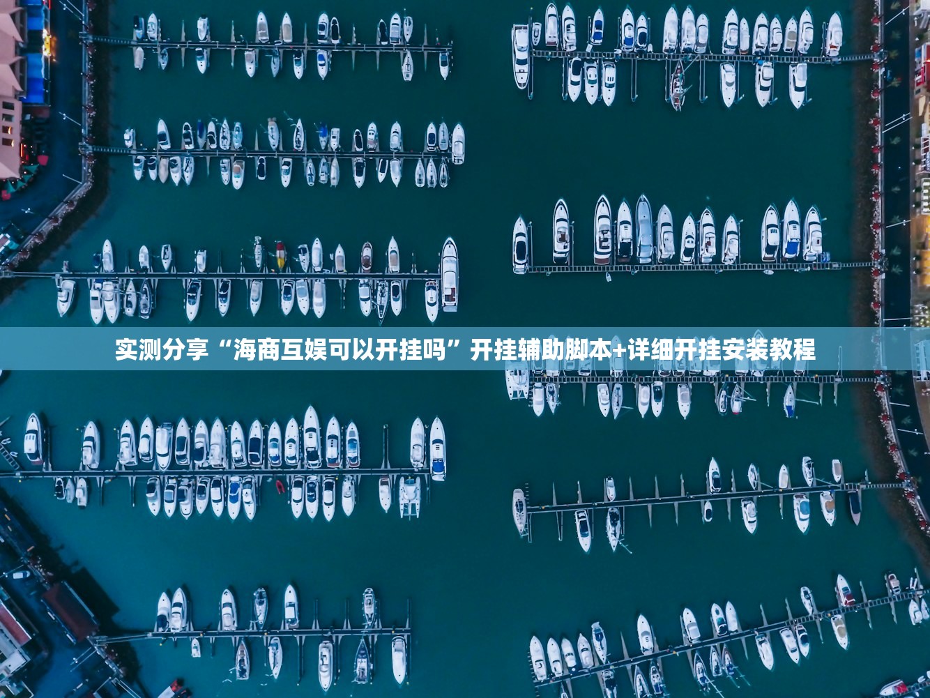 实测分享“海商互娱可以开挂吗”开挂辅助脚本+详细开挂安装教程